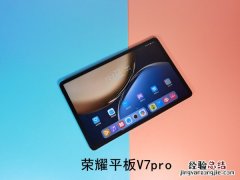 荣耀平板v7pro和v6有什么区别？荣耀平板v7pro和v6区别介绍