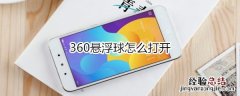 360悬浮球怎么打开