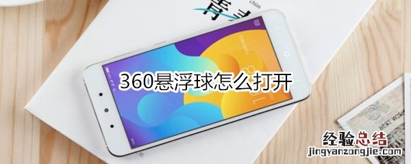 360悬浮球怎么打开