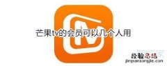 芒果tv的会员可以几个人用