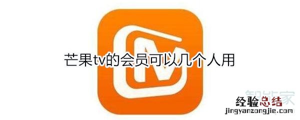芒果tv的会员可以几个人用