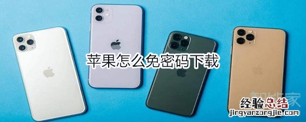 苹果怎么免密码下载