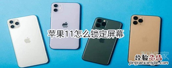 苹果11怎么锁定屏幕