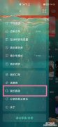 网易云随心听会员合约包怎么取消