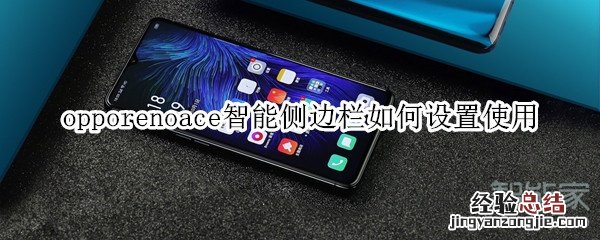 opporenoace智能侧边栏如何设置使用