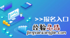 怎么做微信扫二维码报名，微信报名活动页面二维码生成的方法