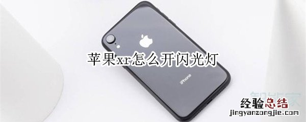 苹果xr怎么开闪光灯
