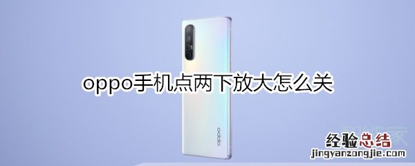 oppo手机点两下放大怎么关