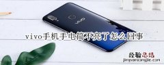 vivo手机手电筒不亮了怎么回事