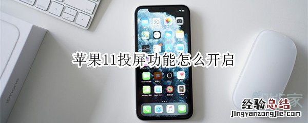 苹果11投屏功能怎么开启