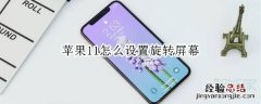 苹果11怎么设置旋转屏幕