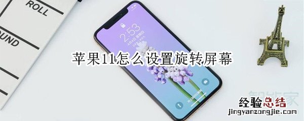 苹果11怎么设置旋转屏幕