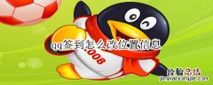 qq签到怎么改位置信息