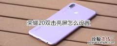 荣耀20双击亮屏怎么设置