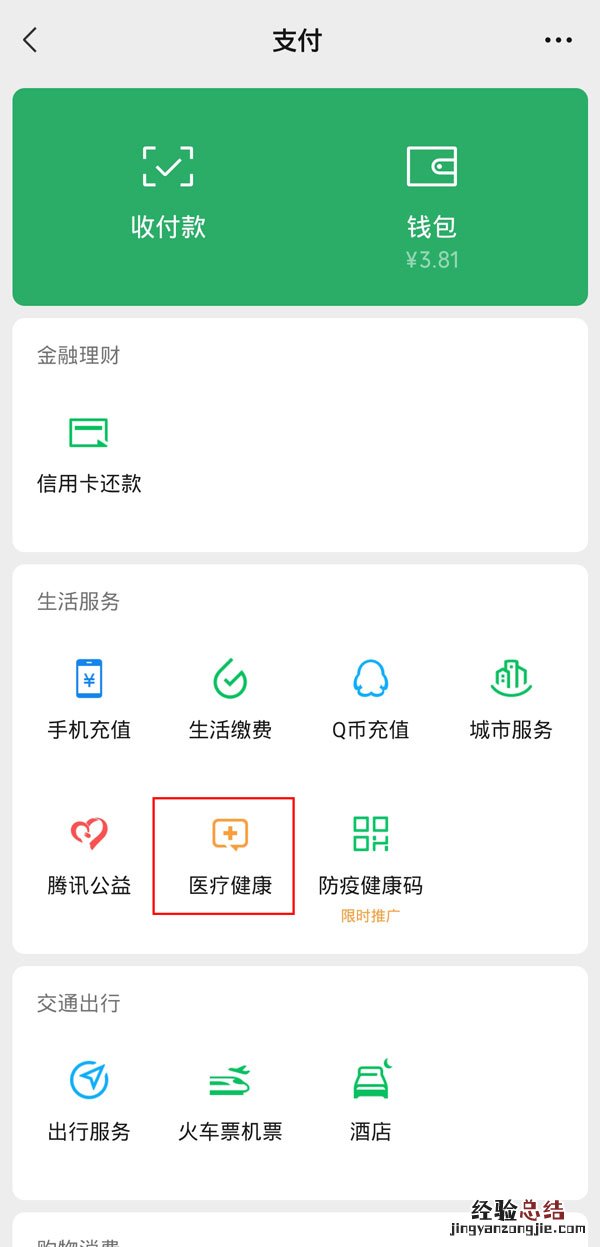 微信预约挂号怎样切换就诊人