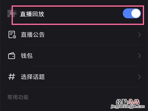 快手直播回放功能怎么设置