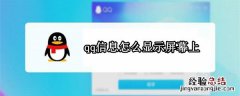 qq信息怎么显示屏幕上