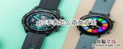 gt2手表怎么添加音乐