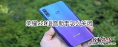 荣耀v20语音助手怎么关闭