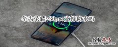 华为荣耀v30pro支持防水吗