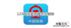 12306历史订单怎么删除
