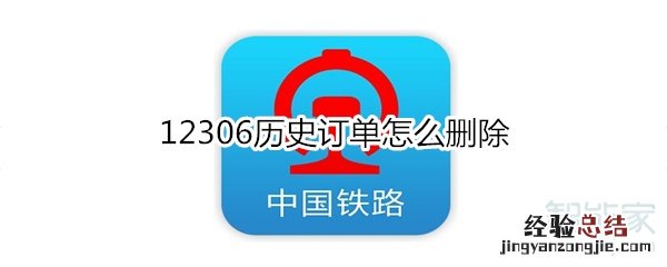 12306历史订单怎么删除
