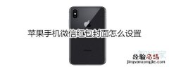 苹果手机微信红包封面怎么设置