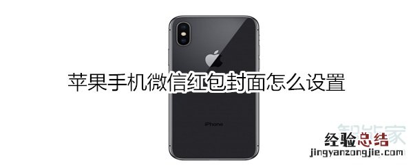 苹果手机微信红包封面怎么设置