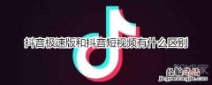抖音极速版和抖音短视频有什么区别