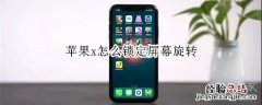 苹果x怎么锁定屏幕旋转