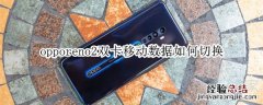 opporeno2双卡移动数据如何切换
