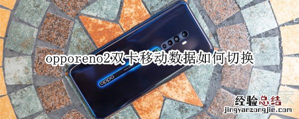 opporeno2双卡移动数据如何切换
