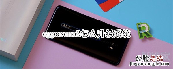 opporeno2怎么升级系统