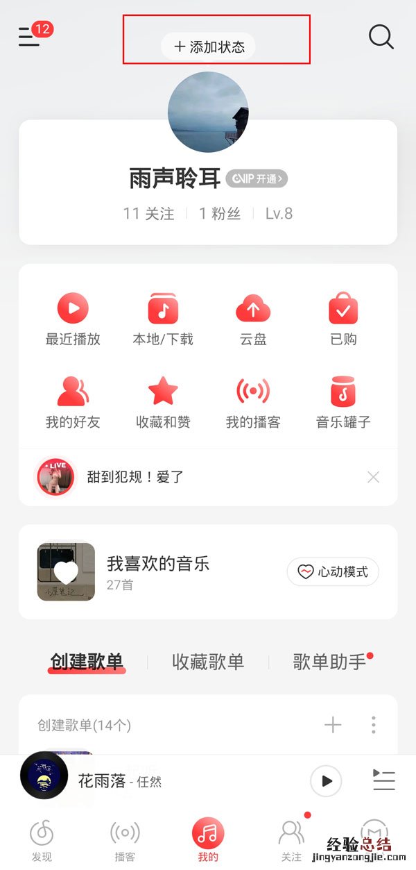 网易云状态怎么设置