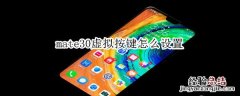mate30虚拟按键设置