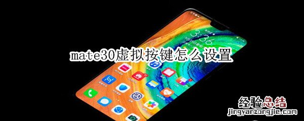 mate30虚拟按键设置