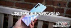 华为激活手机密码忘记了怎么办