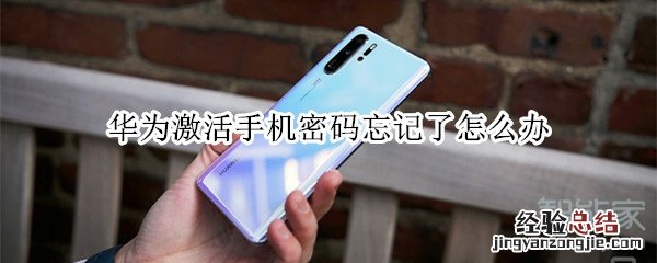 华为激活手机密码忘记了怎么办