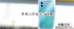 苹果11浮标怎么设置