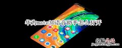 mate30语音助手怎么打开