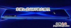 荣耀9x的返回键在哪里