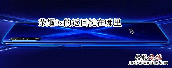 荣耀9x的返回键在哪里