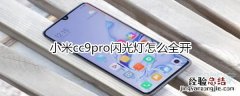小米cc9pro闪光灯怎么全开