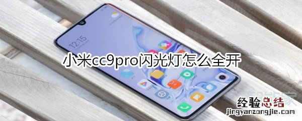 小米cc9pro闪光灯怎么全开