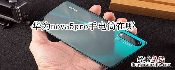 华为nova5pro手电筒在哪