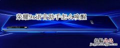 荣耀9x语音助手怎么唤醒