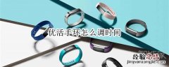 优活手环怎么调时间