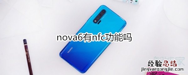 nova6有nfc功能吗