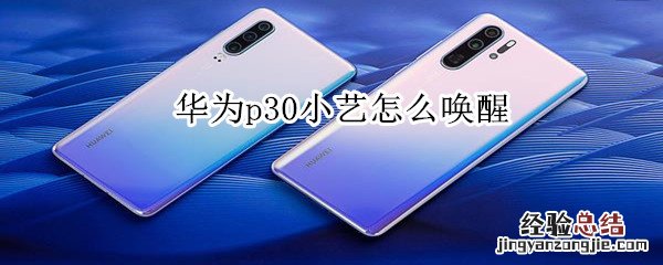 华为p30小艺怎么唤醒