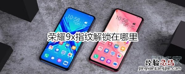 荣耀9x指纹解锁在哪里